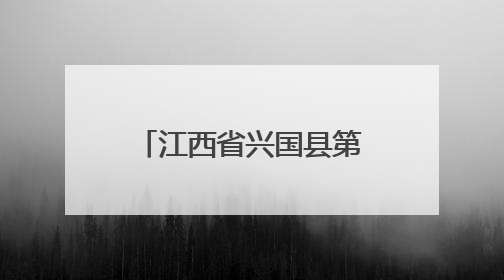 江西省兴国县第五小学：门球运动赋能体教融合