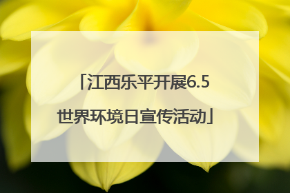 江西乐平开展6.5世界环境日宣传活动