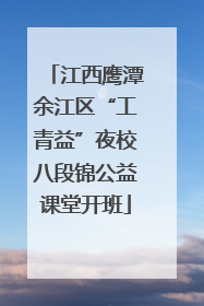 江西鹰潭余江区“工青益”夜校八段锦公益课堂开班