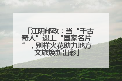 江阴邮政：当“千古奇人”遇上“国家名片”，别样火花助力地方文旅焕新出彩