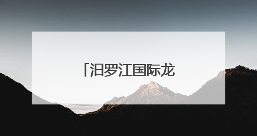 汨罗江国际龙舟赛 长沙科技学院大放异彩