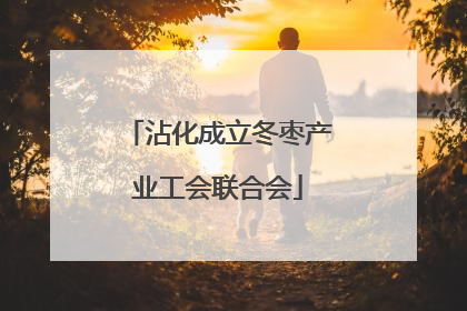 沾化成立冬枣产业工会联合会