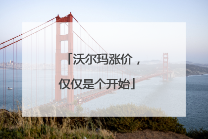 沃尔玛涨价，仅仅是个开始