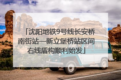 沈阳地铁9号线长安桥南街站—新立堡桥站区间右线盾构顺利始发