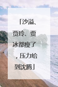 沙溢、贾玲、贾冰都瘦了，压力给到沈腾