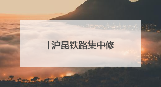 沪昆铁路集中修奋战正酣 百名作业人员同时在岗