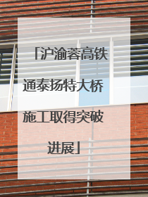 沪渝蓉高铁通泰扬特大桥施工取得突破进展