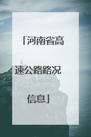 河南省高速公路路况信息