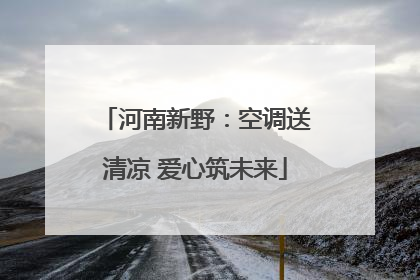 河南新野：空调送清凉 爱心筑未来