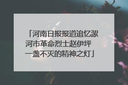 河南日报报道追忆漯河市革命烈士赵伊坪 一盏不灭的精神之灯