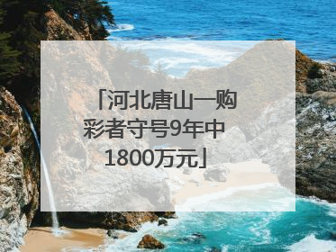 河北唐山一购彩者守号9年中1800万元