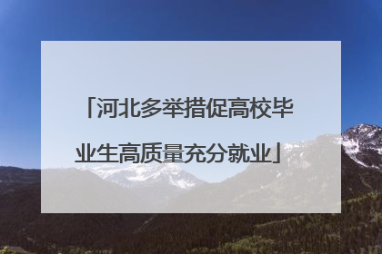 河北多举措促高校毕业生高质量充分就业