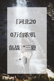 河北200万台农机备战“三夏”