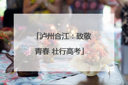 泸州合江：致敬青春 壮行高考