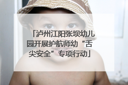 泸州江阳张坝幼儿园开展护航师幼“舌尖安全”专项行动