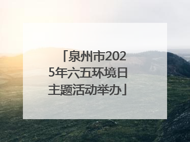 泉州市2025年六五环境日主题活动举办
