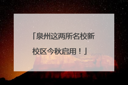 泉州这两所名校新校区今秋启用！