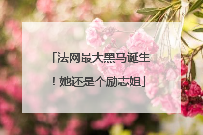 法网最大黑马诞生！她还是个励志姐