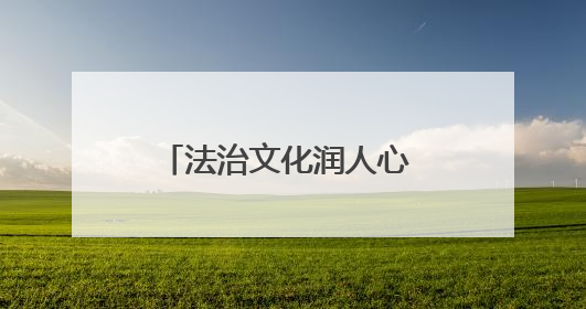 法治文化润人心 和美乡村绽新颜