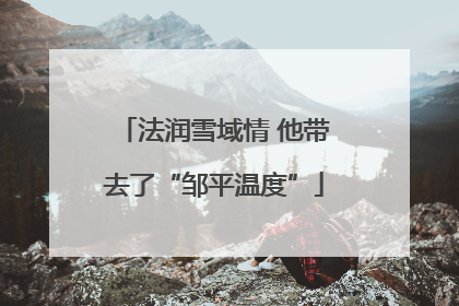法润雪域情 他带去了“邹平温度”