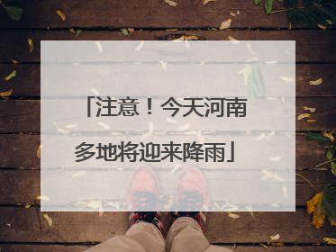 注意！今天河南多地将迎来降雨