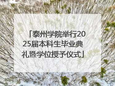 泰州学院举行2025届本科生毕业典礼暨学位授予仪式