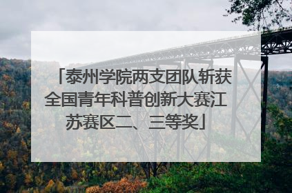 泰州学院两支团队斩获全国青年科普创新大赛江苏赛区二、三等奖