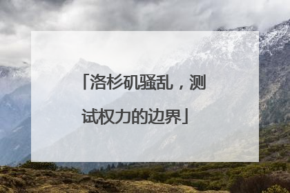 洛杉矶骚乱，测试权力的边界