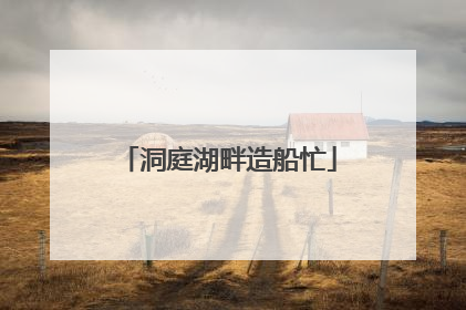 洞庭湖畔造船忙