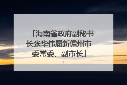 海南省政府副秘书长张华伟履新儋州市委常委、副市长