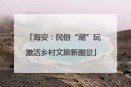 海安：民俗“潮”玩激活乡村文旅新图景