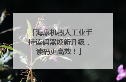 海康机器人工业手持读码器焕新升级，读码更高效！