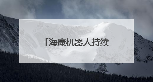 海康机器人持续丰富机器人产品，强化智能布局