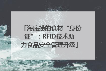 海底捞的食材“身份证”：RFID技术助力食品安全管理升级