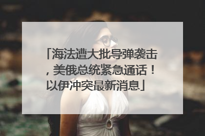 海法遭大批导弹袭击，美俄总统紧急通话！以伊冲突最新消息