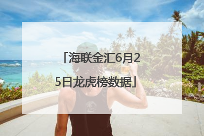 海联金汇6月25日龙虎榜数据