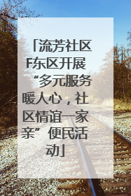 流芳社区F东区开展“多元服务暖人心，社区情谊一家亲”便民活动