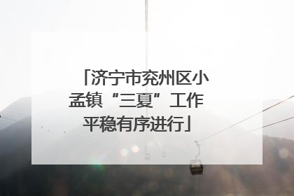 济宁市兖州区小孟镇“三夏”工作平稳有序进行