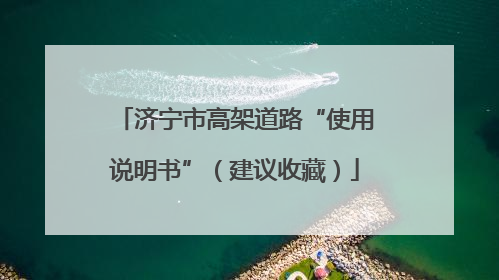 济宁市高架道路“使用说明书”（建议收藏）