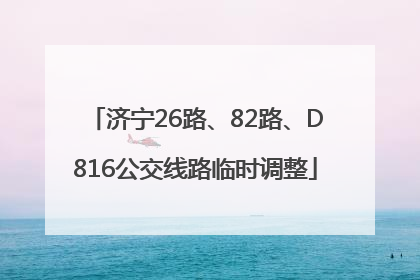 济宁26路、82路、D816公交线路临时调整