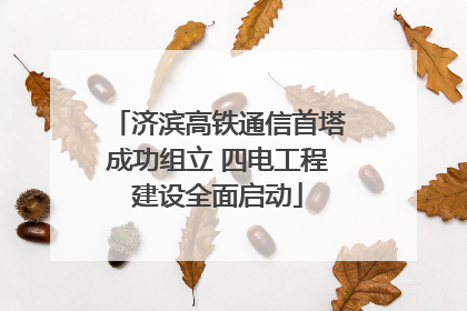济滨高铁通信首塔成功组立 四电工程建设全面启动
