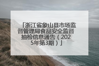浙江省象山县市场监督管理局食品安全监督抽检信息通告（2025年第3期）