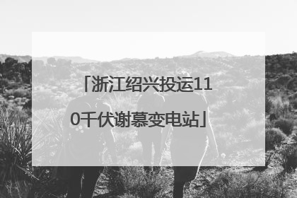 浙江绍兴投运110千伏谢慕变电站