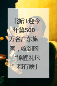 浙江迎今年第500万名广东旅客，收到的“锦鲤礼包”都有啥