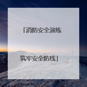 消防安全演练筑牢安全防线
