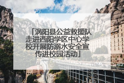 涡阳县公益救援队走进西阳学区中心学校开展防溺水安全宣传进校园活动