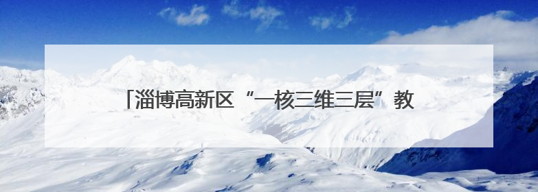 淄博高新区“一核三维三层”教学研讨会在高新区第四小学举行