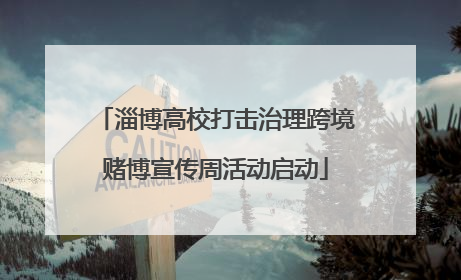 淄博高校打击治理跨境赌博宣传周活动启动