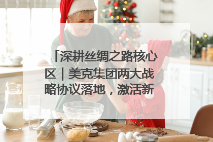 深耕丝绸之路核心区｜美克集团两大战略协议落地，激活新疆开放新动能
