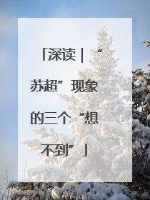 深读｜“苏超”现象的三个“想不到”